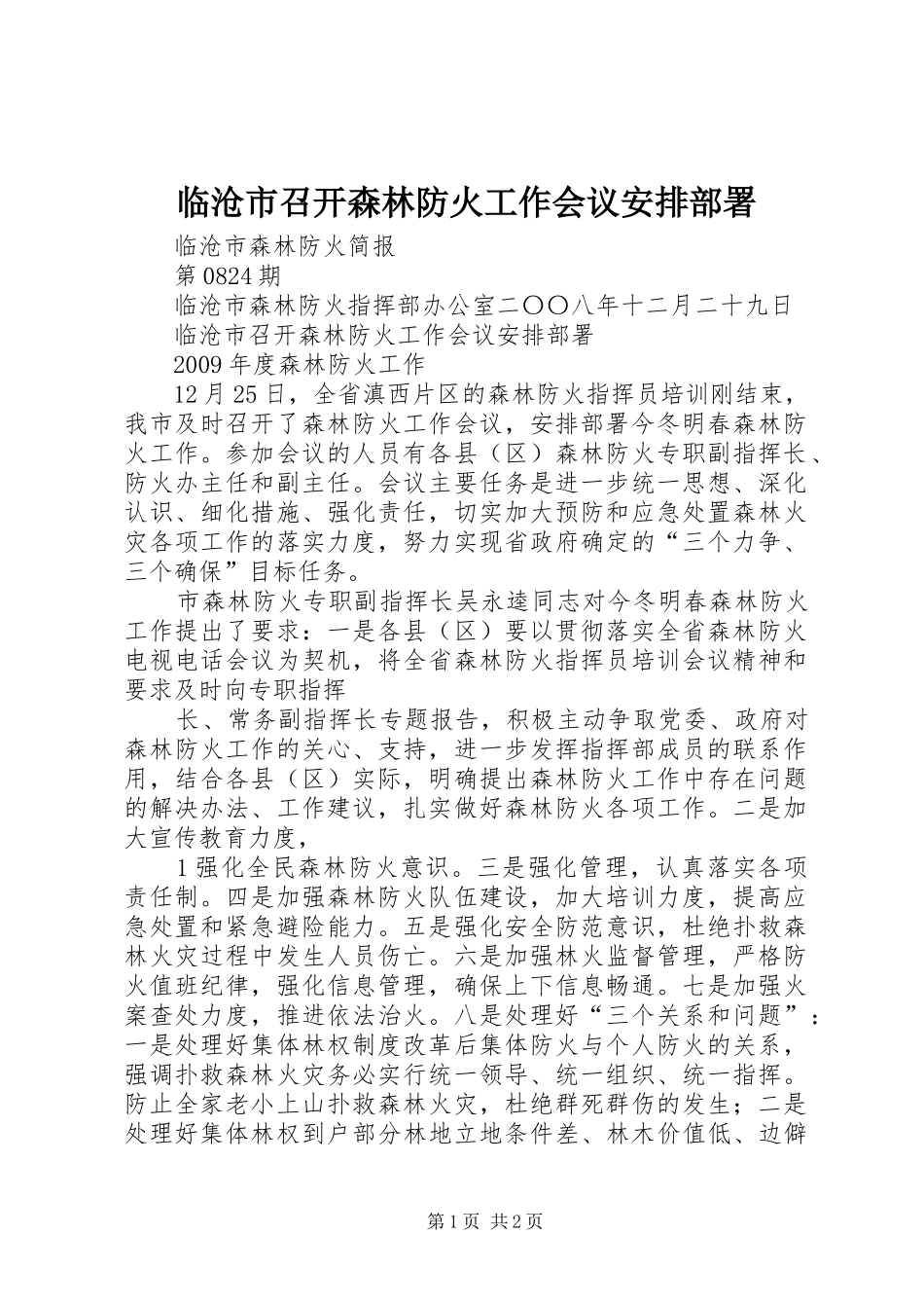 临沧市召开森林防火工作会议安排部署_第1页