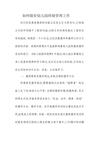 如何做好幼儿园班级管理工作