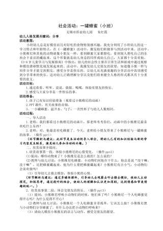 小班社会活动：一罐蜂蜜（分享）—朱红霞