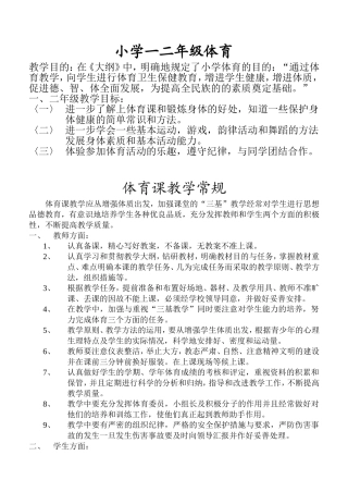 小学一二年级体育教案建MicrosoftWord文档