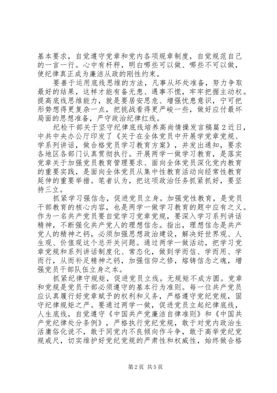 纪检干部关于坚守纪律底线培养高尚情操发言稿_第2页