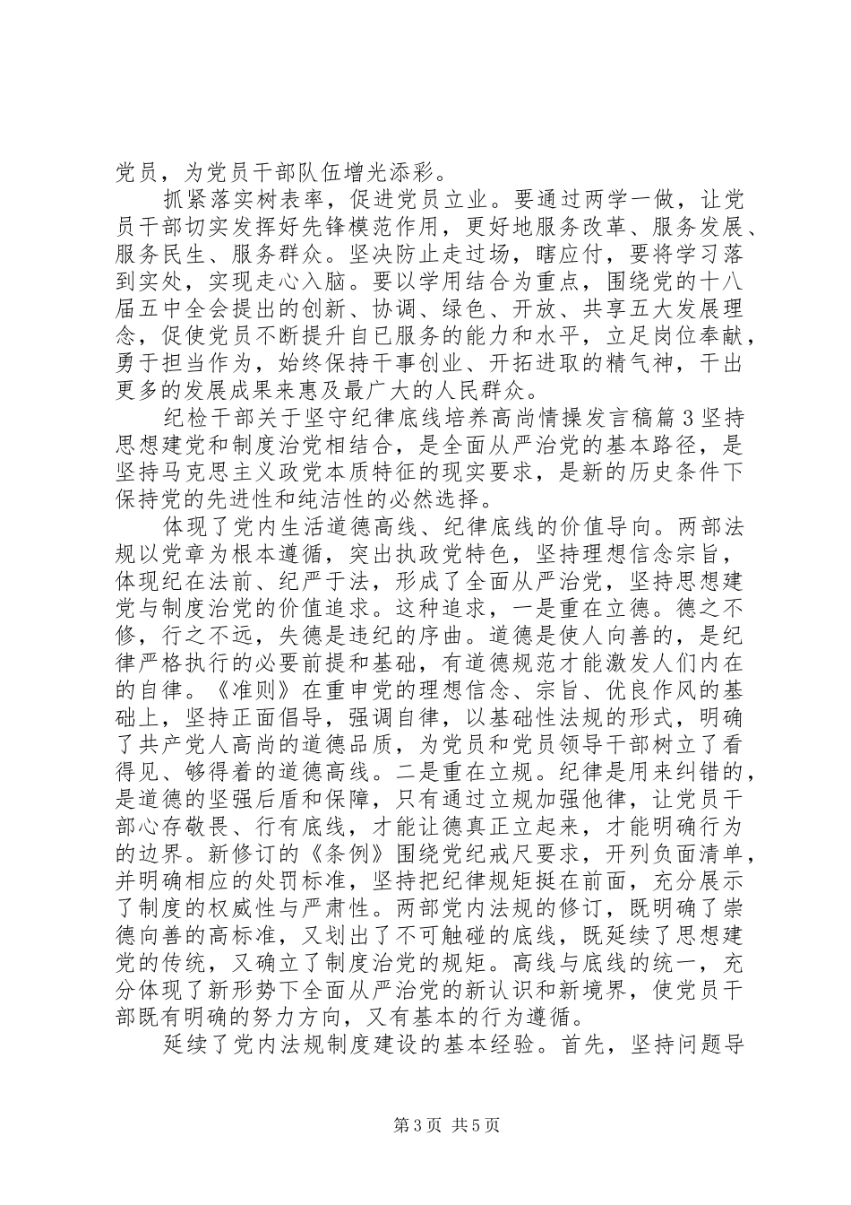 纪检干部关于坚守纪律底线培养高尚情操发言稿_第3页