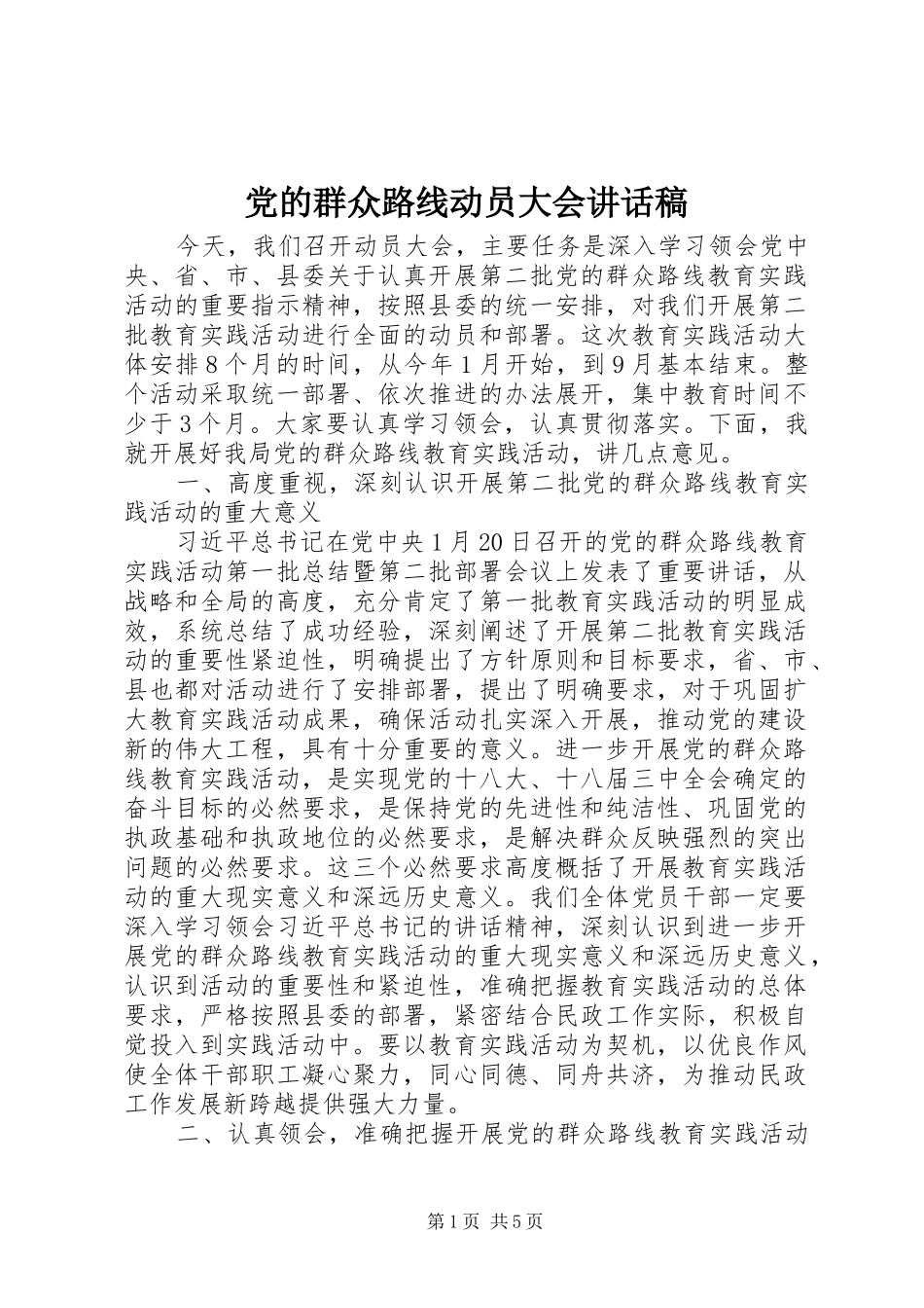 党的群众路线动员大会讲话稿_第1页