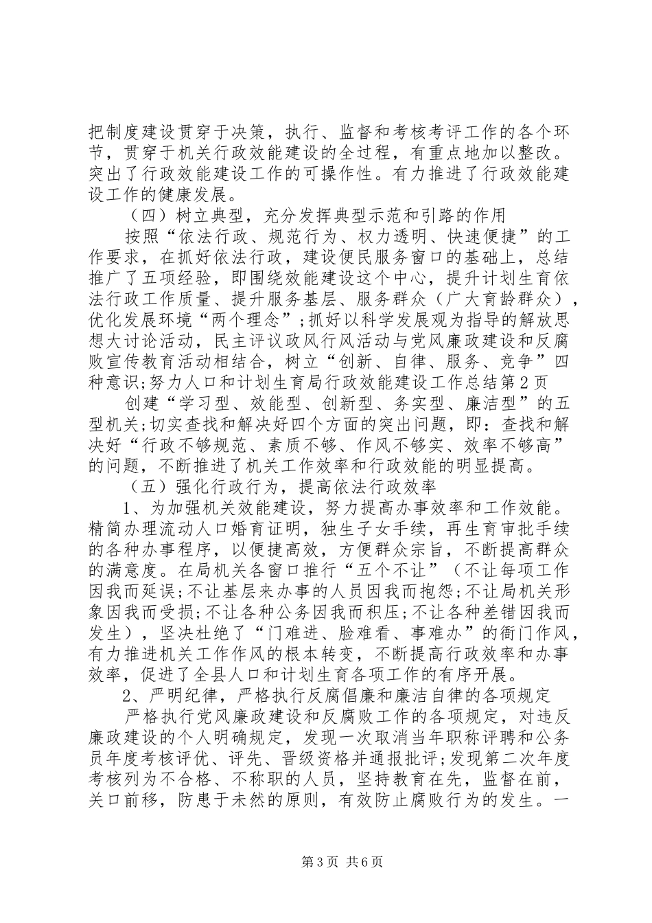 人口和计划生育局行政效能建设工作总结_第3页