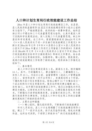 人口和计划生育局行政效能建设工作总结