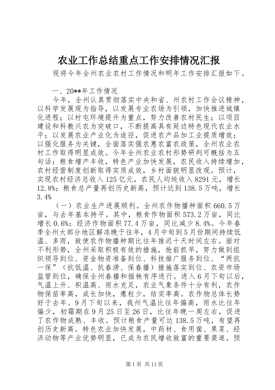 农业工作总结重点工作安排情况汇报_第1页