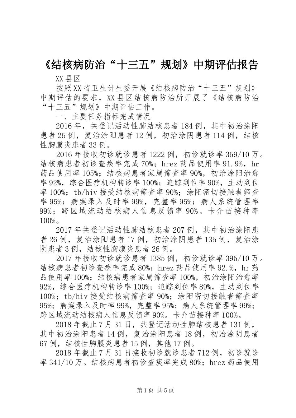 《结核病防治“十三五”规划》中期评估报告_第1页