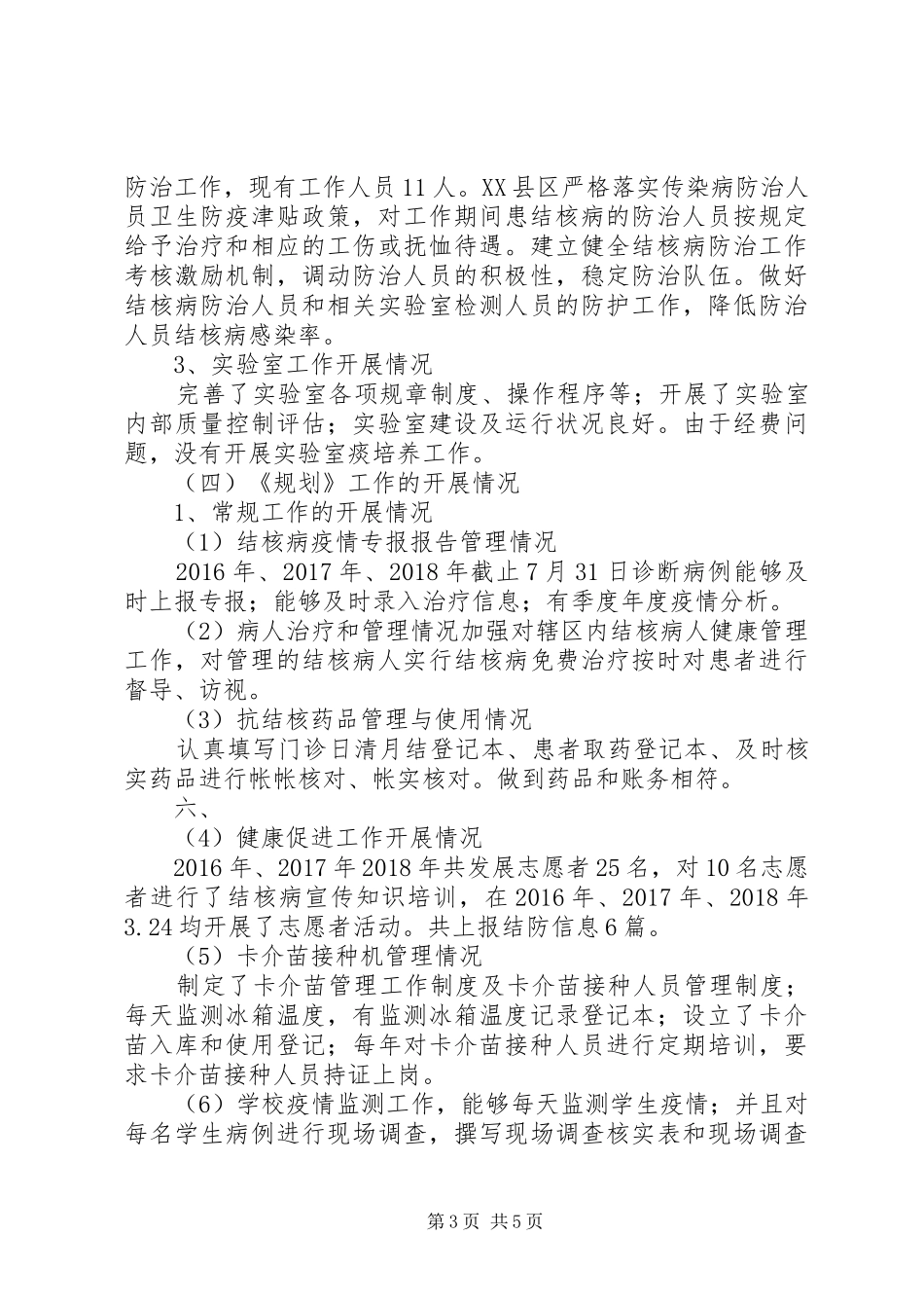 《结核病防治“十三五”规划》中期评估报告_第3页