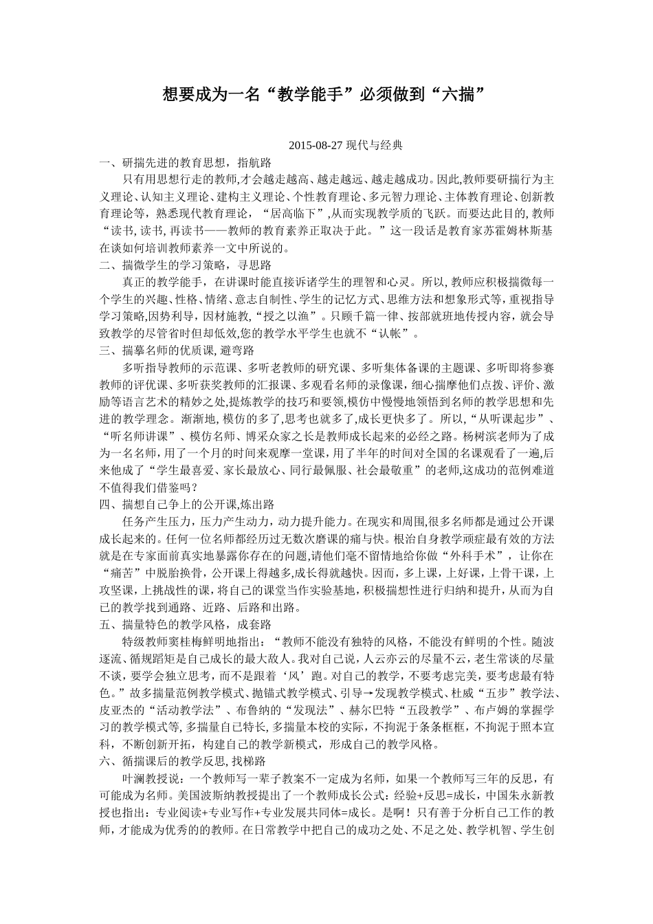想要成为一名“教学能手”必须做到“六揣”_第1页