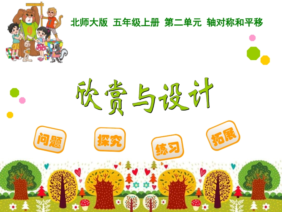 五年级上数学课件-欣赏与设计_北师大版_第1页