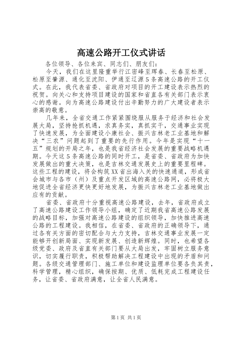 高速公路开工仪式讲话_第1页
