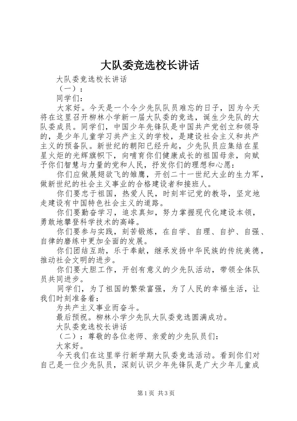大队委竞选校长讲话_第1页