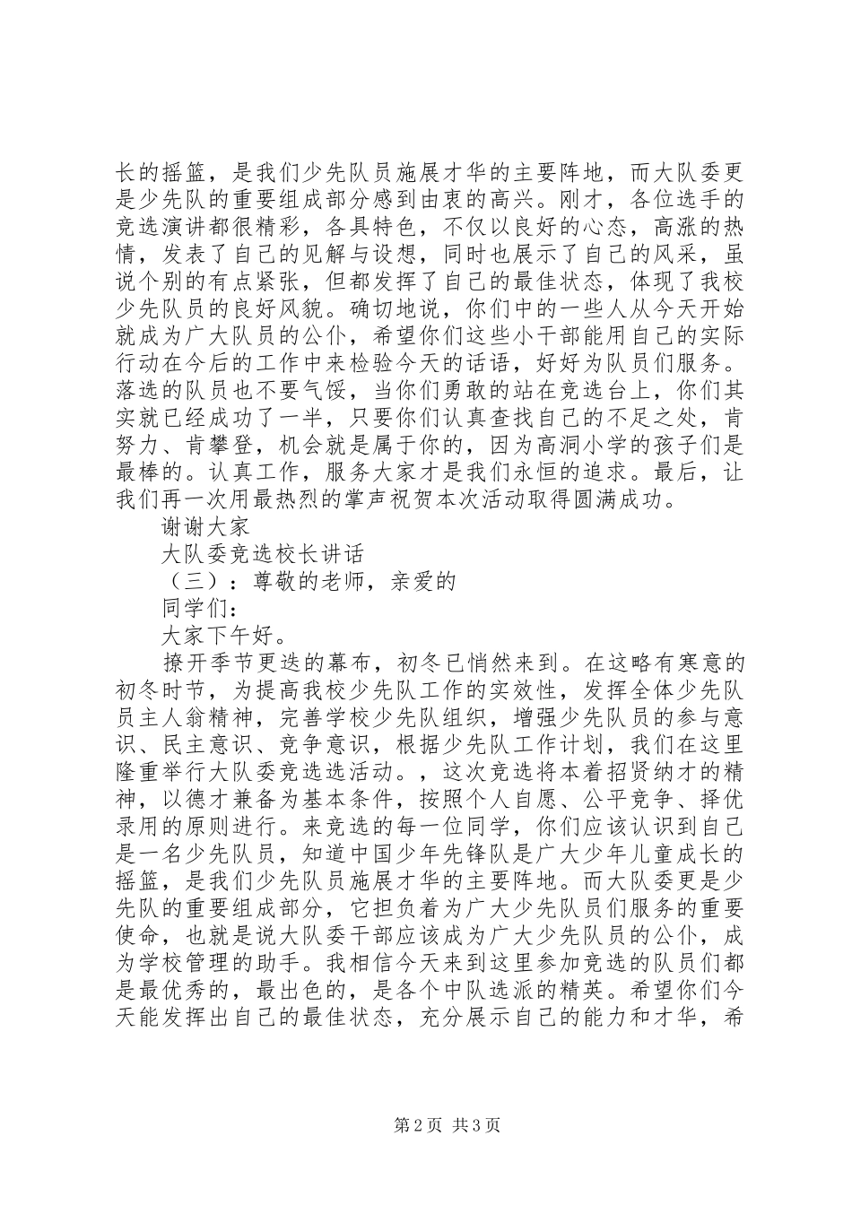 大队委竞选校长讲话_第2页