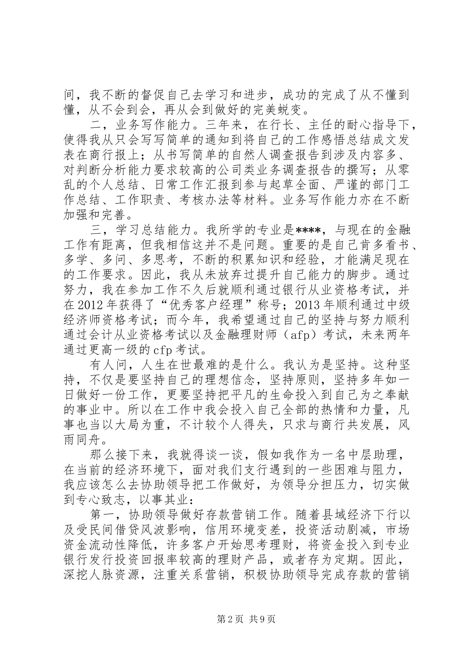 支行行长助理竞聘演讲稿4_第2页