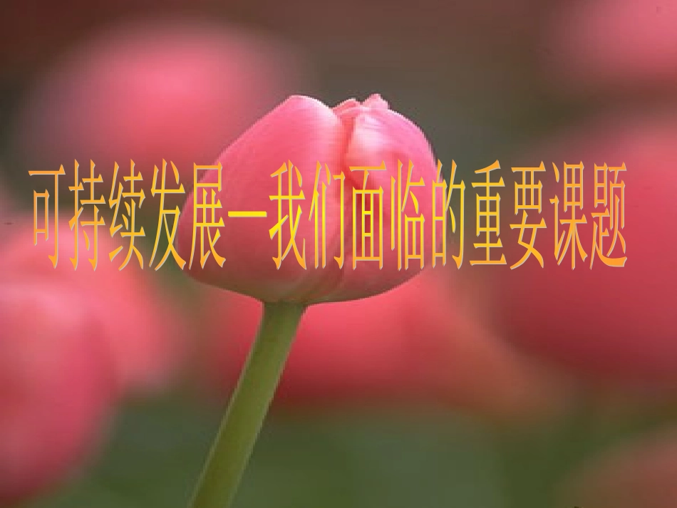 可持续发展__我们面临的重要课题（周振英）_第1页