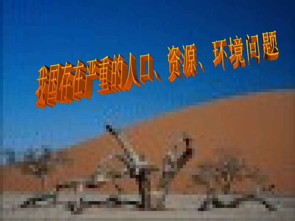 可持续发展__我们面临的重要课题（周振英）_第3页