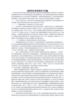 培养学生的英语学习兴趣