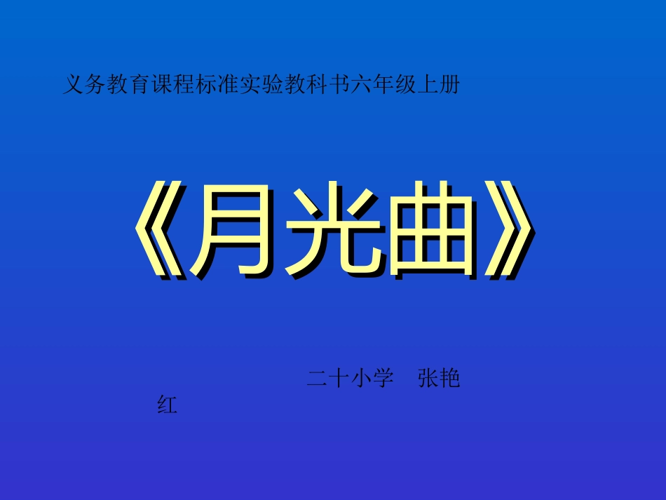 月光曲课件小学语文课件PPT课件教学课件_第1页