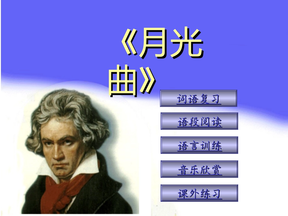 月光曲课件小学语文课件PPT课件教学课件_第2页