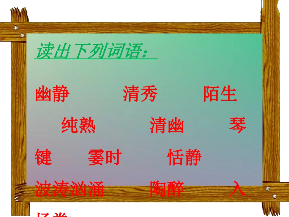 月光曲课件小学语文课件PPT课件教学课件_第3页