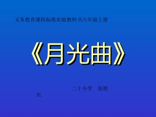 月光曲课件小学语文课件PPT课件教学课件