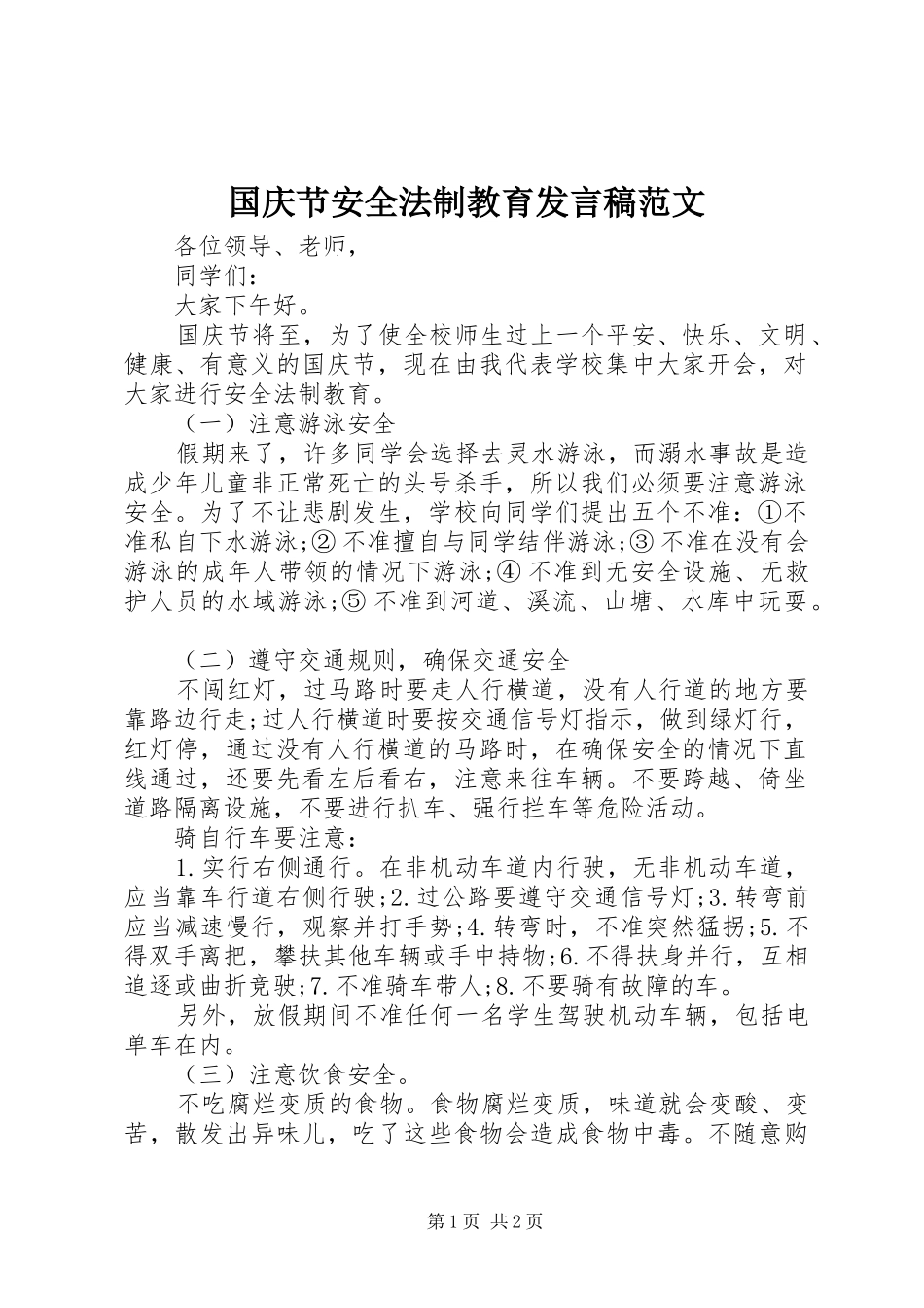 国庆节安全法制教育发言稿范文_第1页