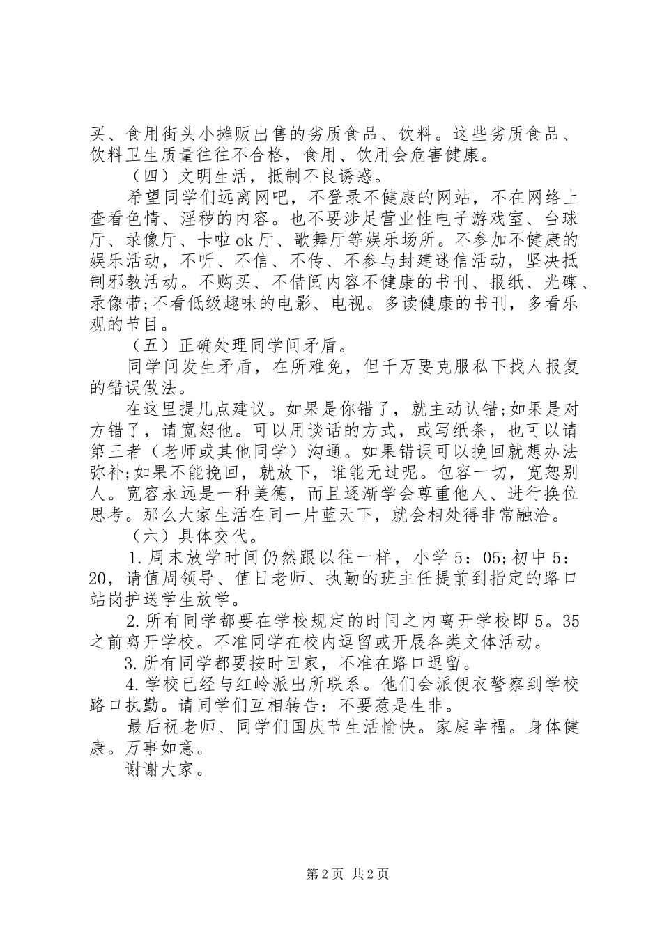 国庆节安全法制教育发言稿范文_第2页