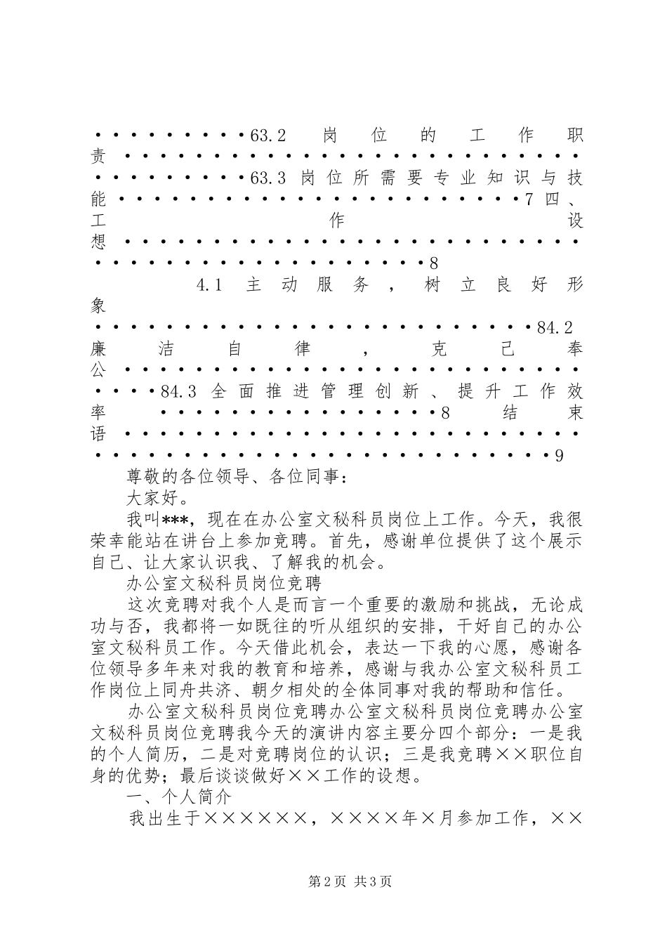 办公室文秘科员岗位竞聘演讲稿范文【精品】_第2页