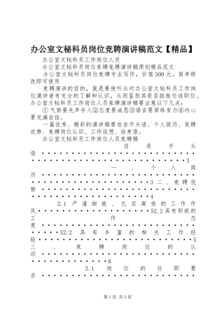 办公室文秘科员岗位竞聘演讲稿范文【精品】