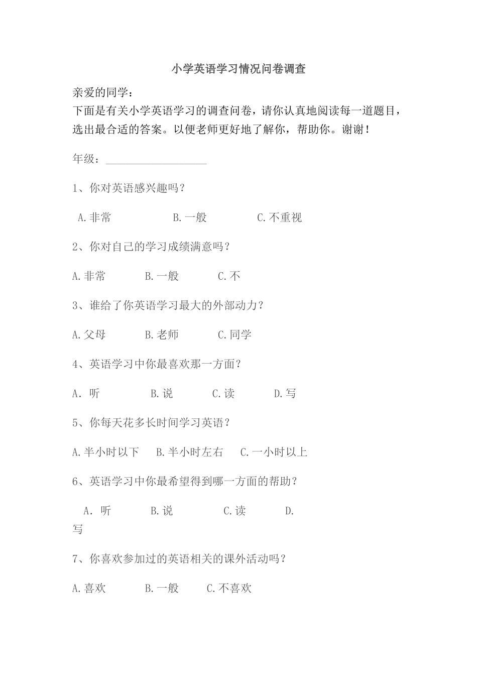 小学英语学习情况调查问卷_第1页