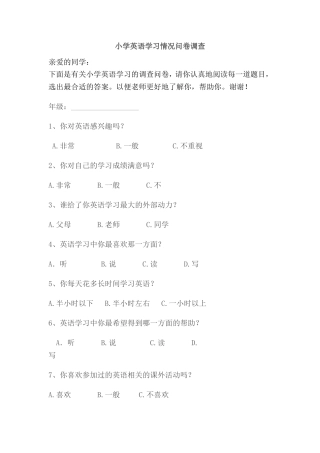 小学英语学习情况调查问卷