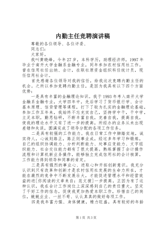 内勤主任竞聘演讲稿