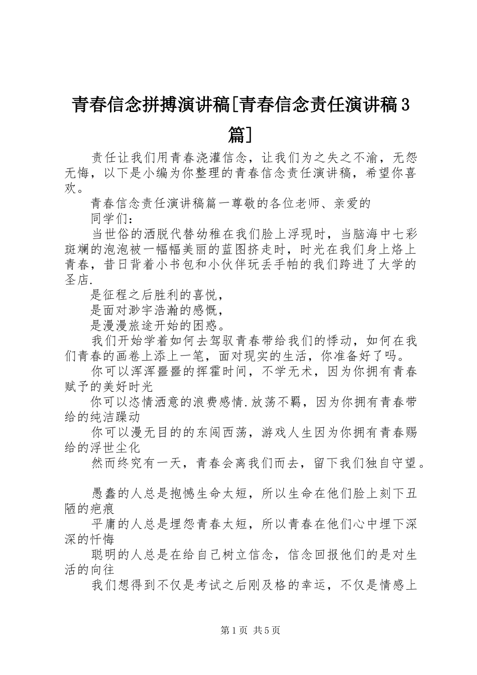 青春信念拼搏演讲稿[青春信念责任演讲稿3篇]_第1页