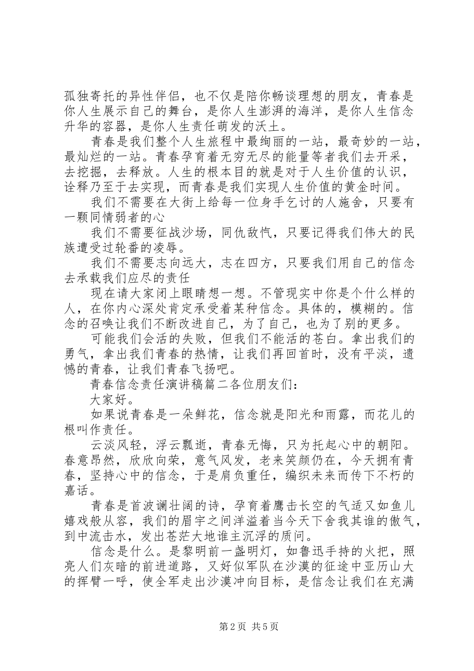 青春信念拼搏演讲稿[青春信念责任演讲稿3篇]_第2页