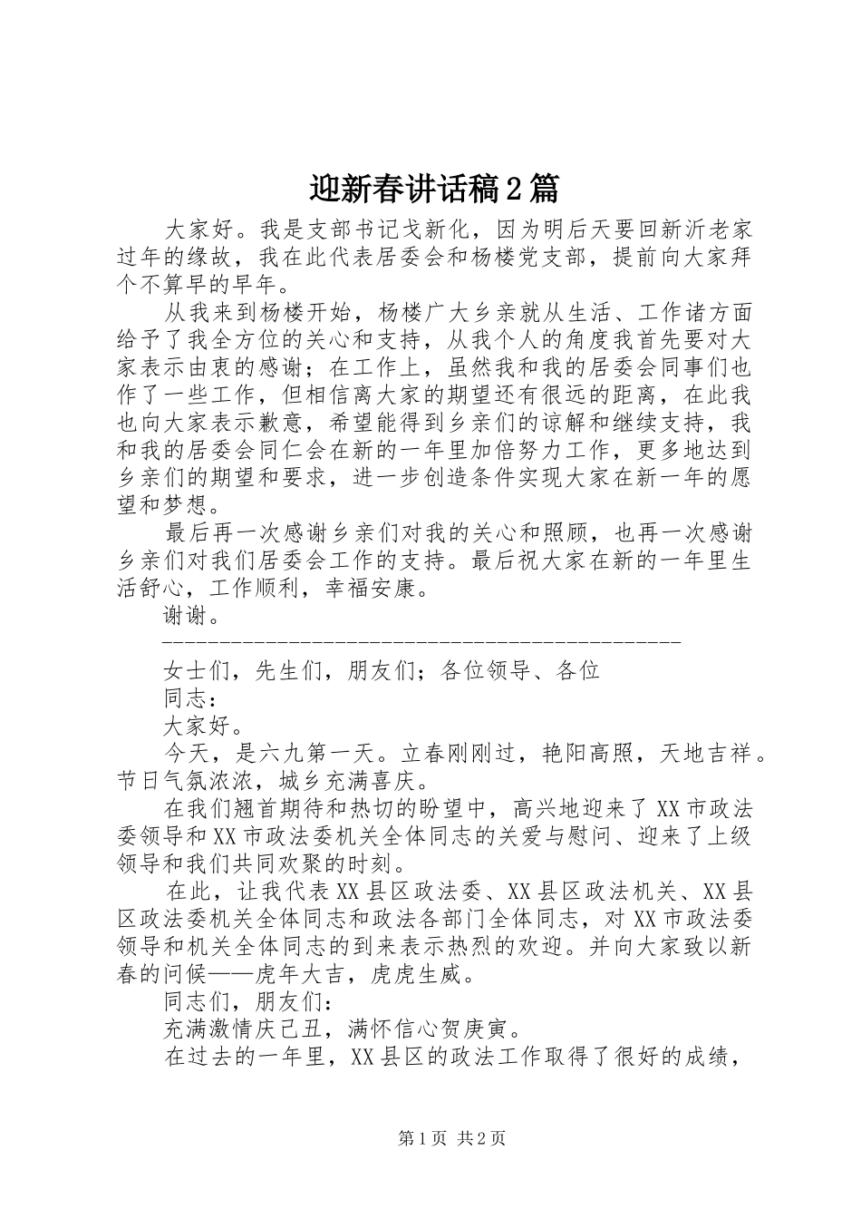 迎新春讲话稿2篇_第1页