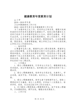 健康教育年度教育计划