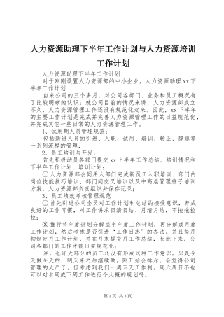 人力资源助理下半年工作计划与人力资源培训工作计划