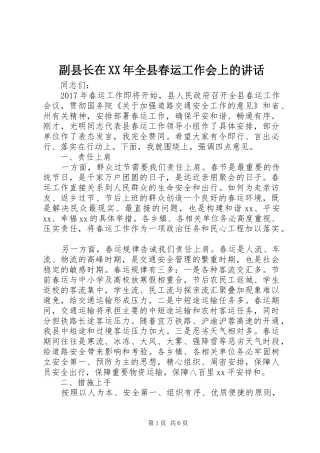 副县长在XX年全县春运工作会上的讲话