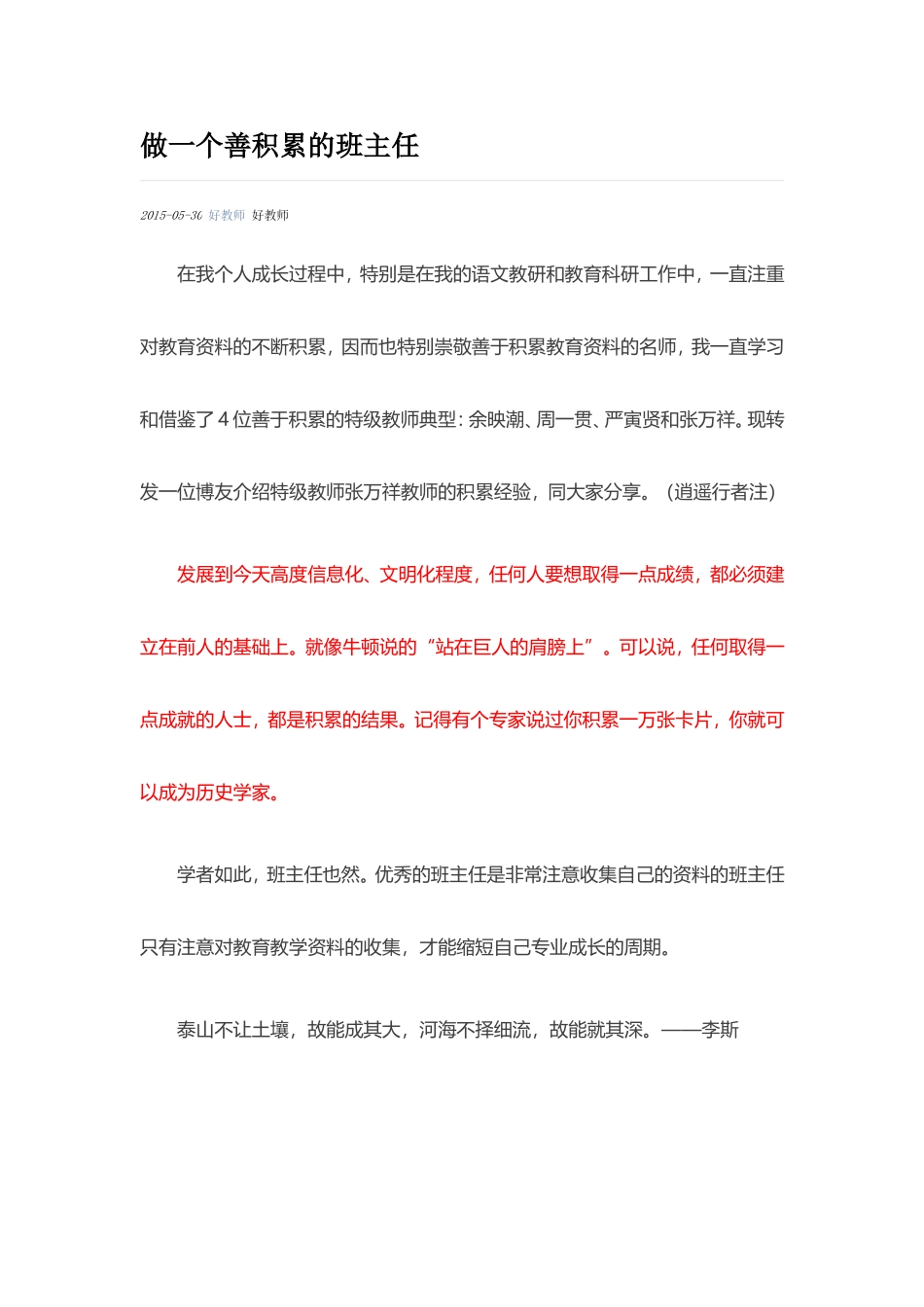 做一个善积累的班主任_第1页