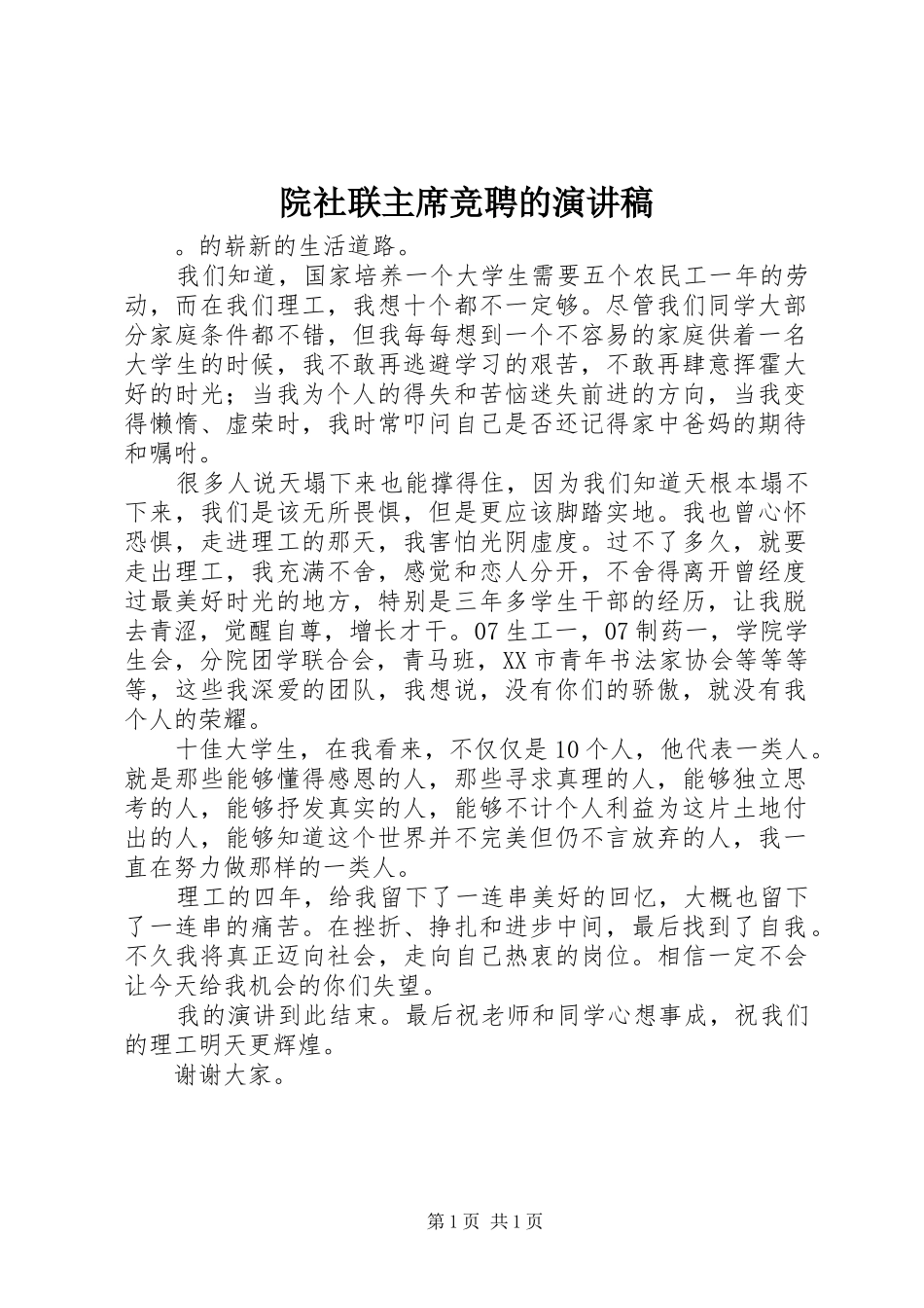 院社联主席竞聘的演讲稿_第1页