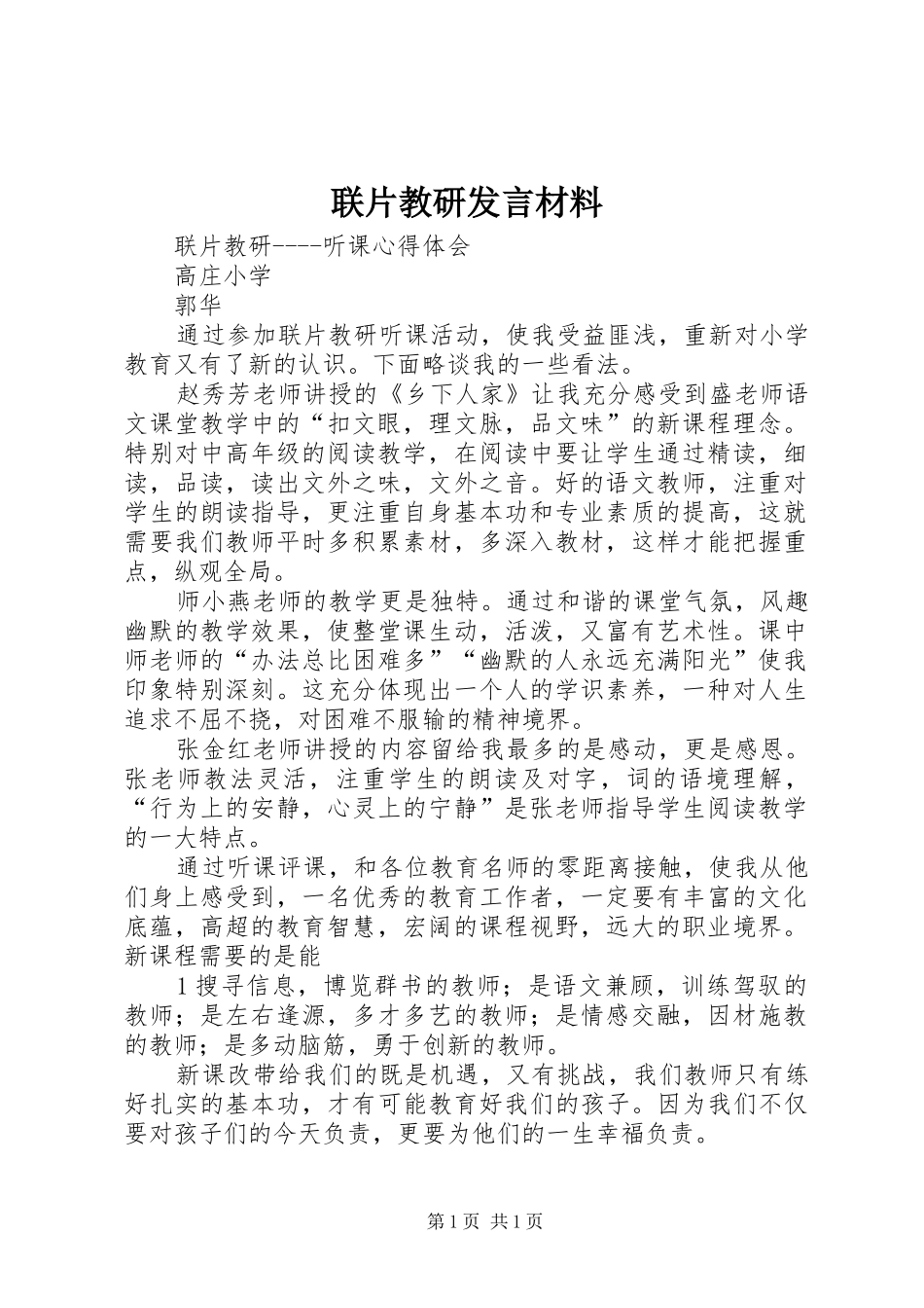 联片教研发言材料_第1页