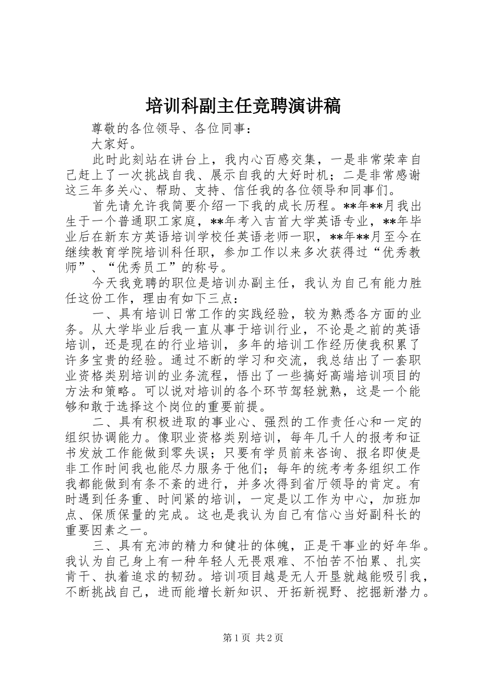 培训科副主任竞聘演讲稿_第1页