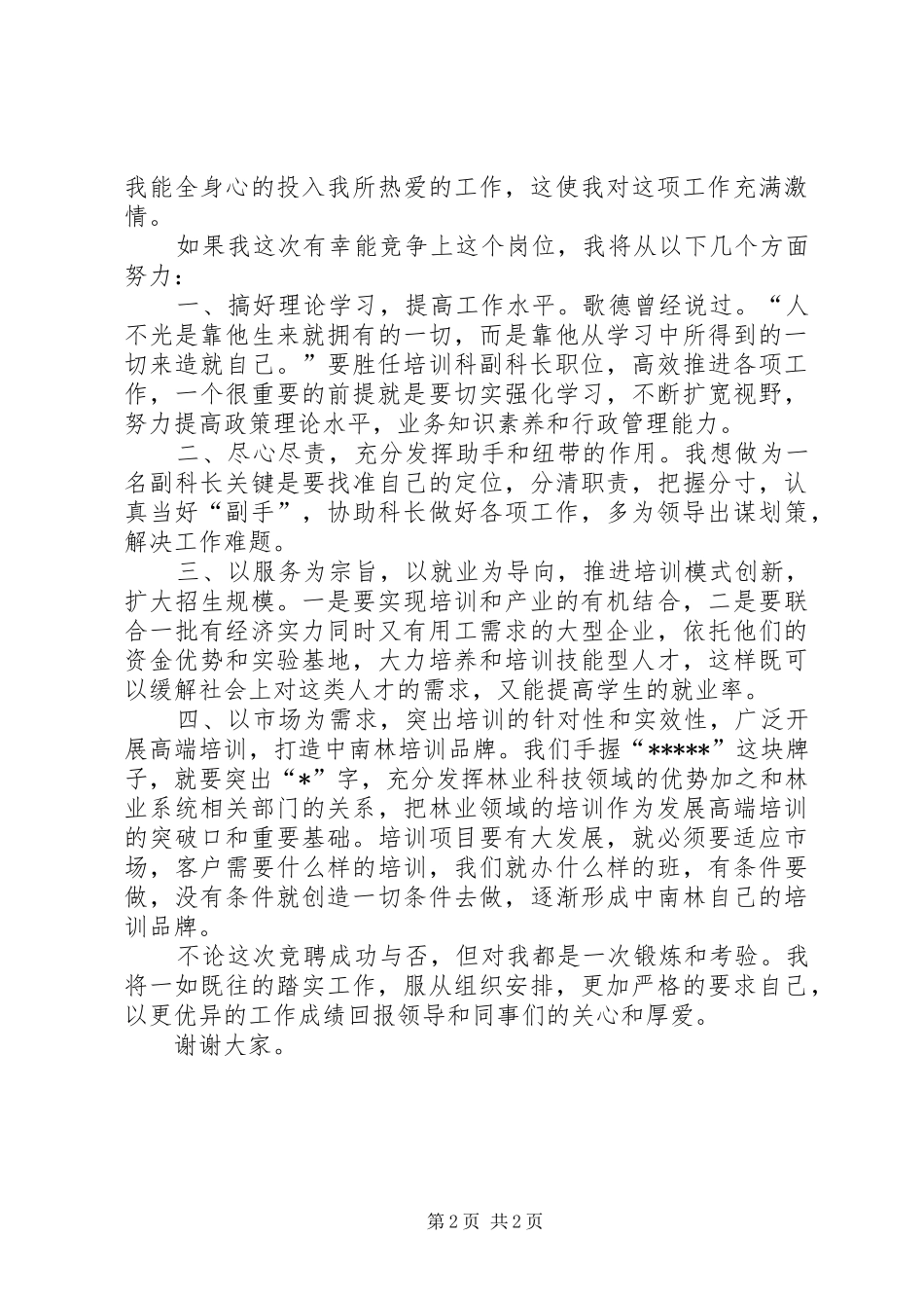 培训科副主任竞聘演讲稿_第2页