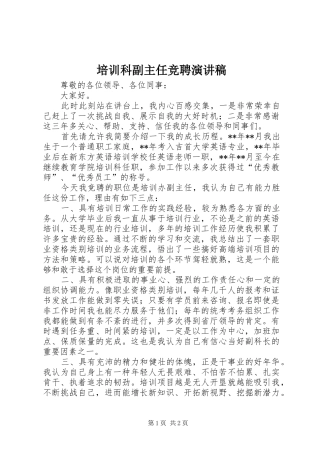 培训科副主任竞聘演讲稿