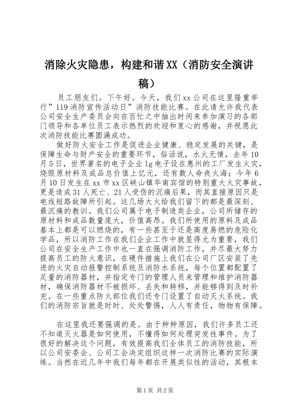 消除火灾隐患，构建和谐XX（消防安全演讲稿）_第1页