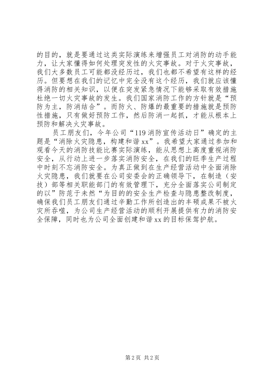 消除火灾隐患，构建和谐XX（消防安全演讲稿）_第2页