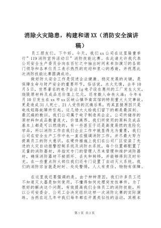 消除火灾隐患，构建和谐XX（消防安全演讲稿）