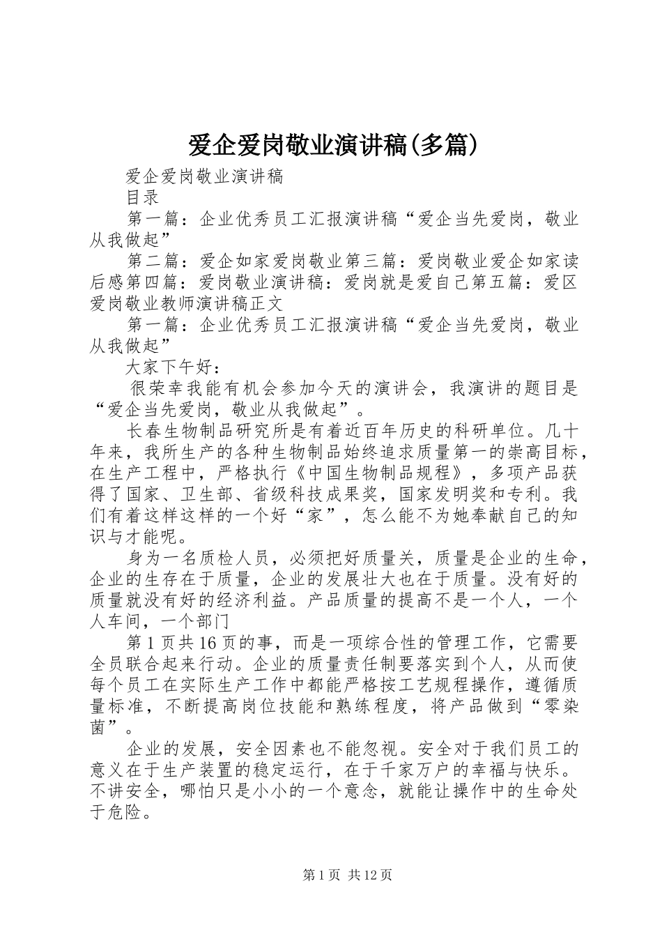 爱企爱岗敬业演讲稿(多篇)_第1页