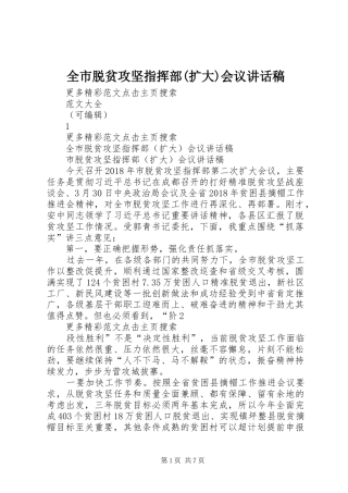 全市脱贫攻坚指挥部(扩大)会议讲话稿