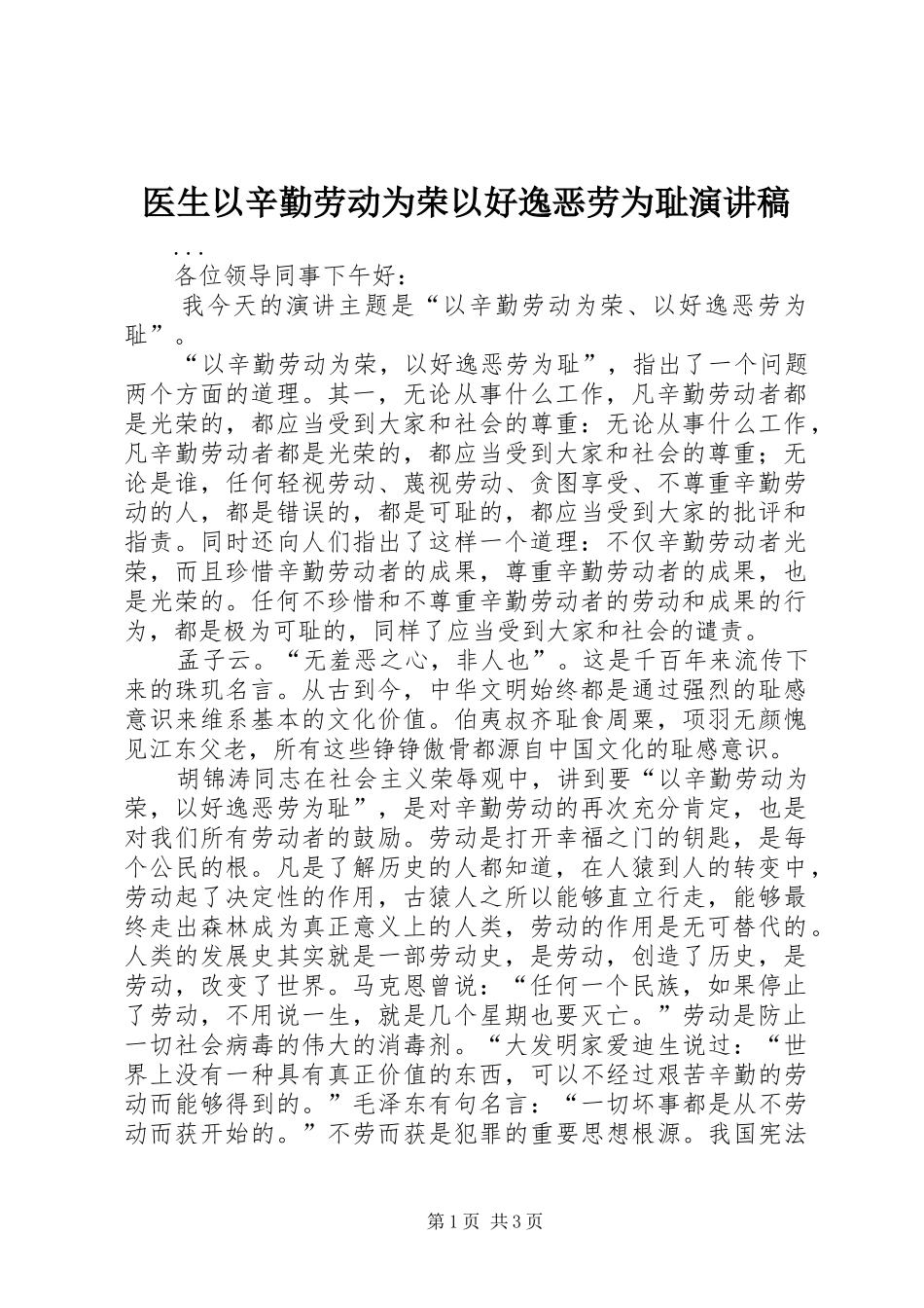 医生以辛勤劳动为荣以好逸恶劳为耻演讲稿_第1页